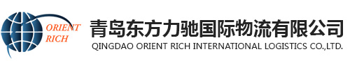 青岛东方力驰国际物流有限公司_一级货运代理企业